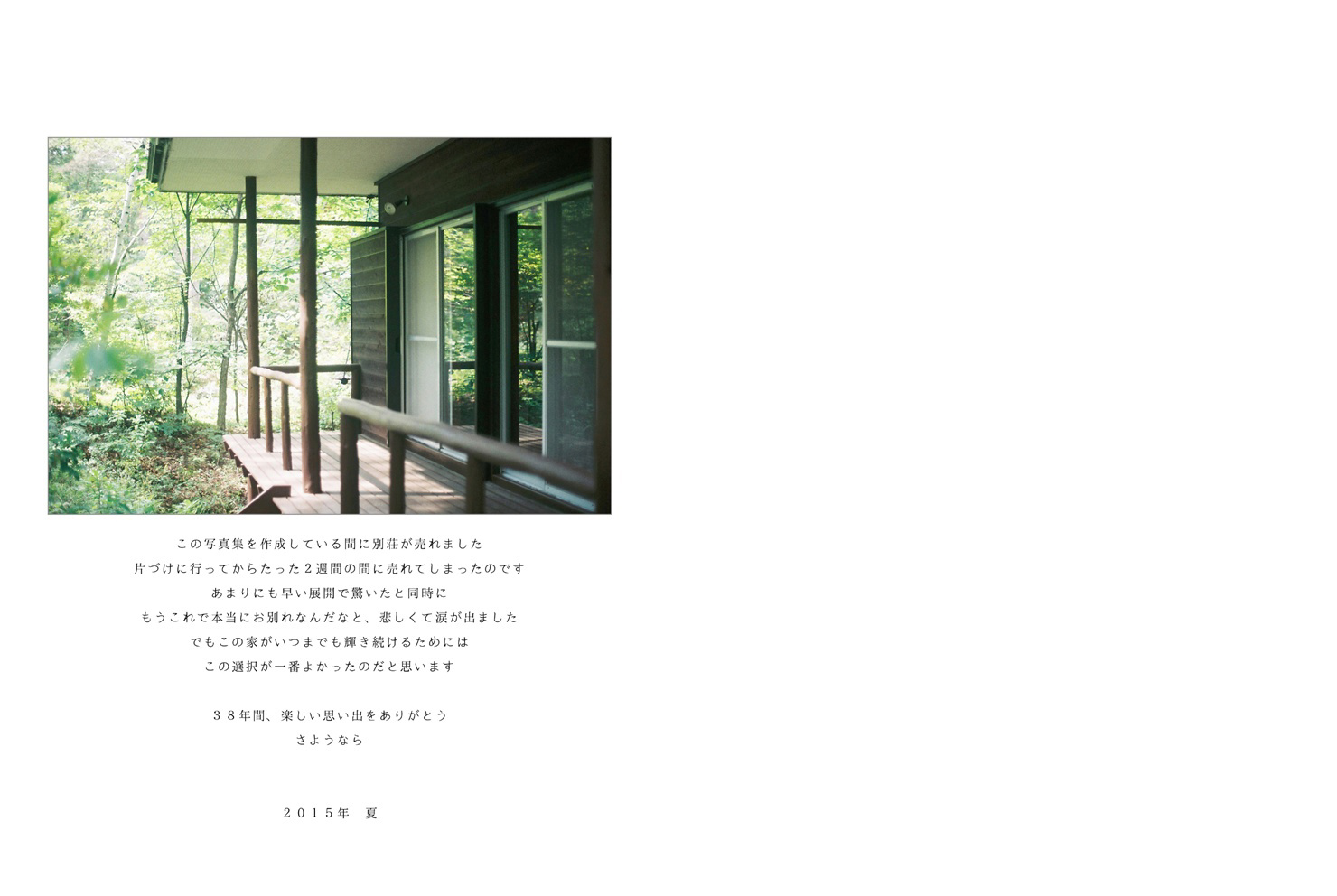はるの作品 「軽井沢の別荘を売却することになりました」 | フォト 