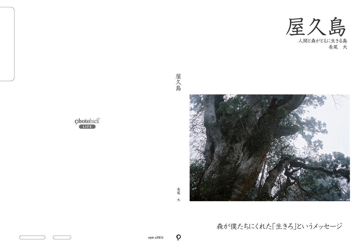 DAIの作品 「屋久島」 | フォトブック・フォト（写真）アルバム作成