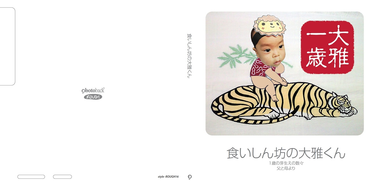 ヤーミンチーパオの作品 「食いしん坊の大雅くん」 | フォトブック