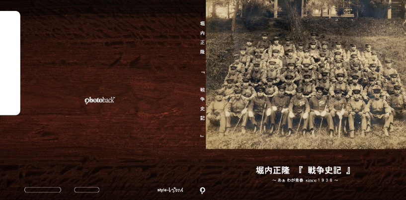 河村さくらの作品 「堀内正隆 『 戦争史記 』」 | フォトブック