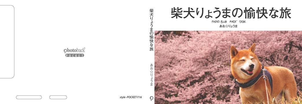 あお☆りょうまの作品 「 柴犬りょうまの愉快な旅」 | フォトブック