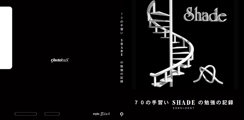 forestの作品 「70の手習い SHADE の勉強の記録」 | フォトブック