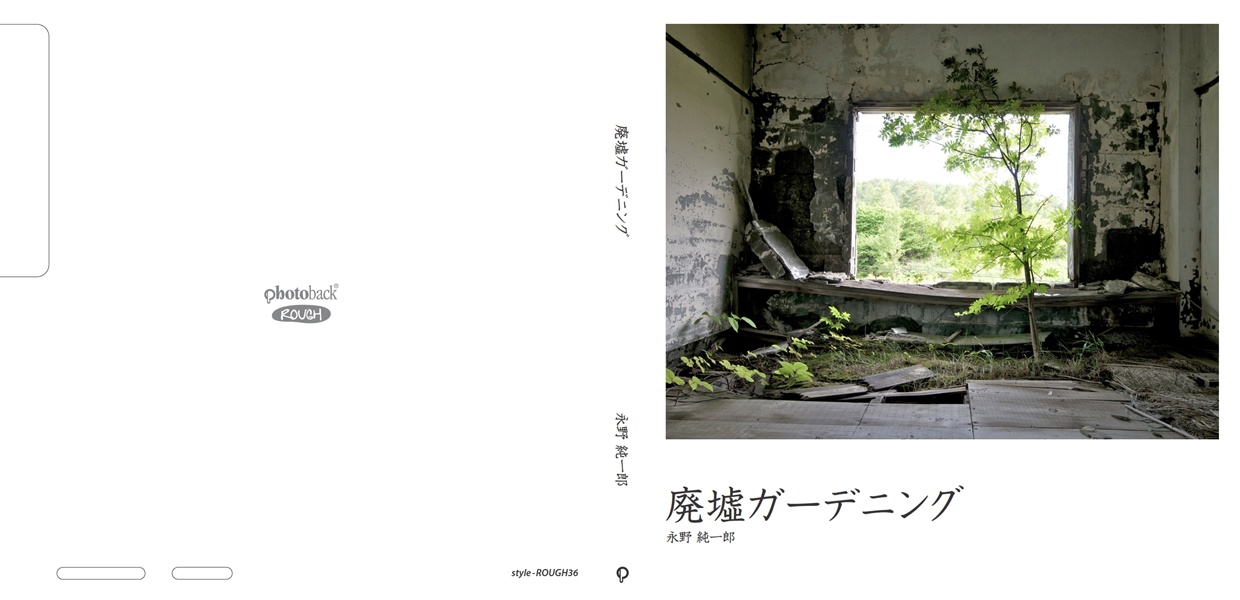 akaの作品 「廃墟ガーデニング」 | フォトブック・フォト（写真