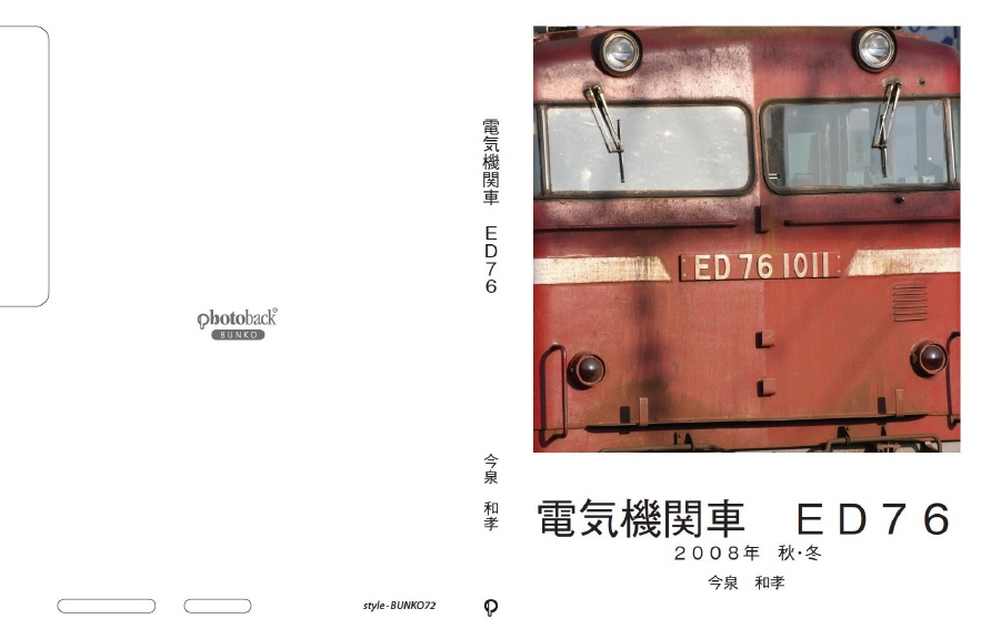 門ミフの作品 「電気機関車 ED76」 | フォトブック・フォト（写真