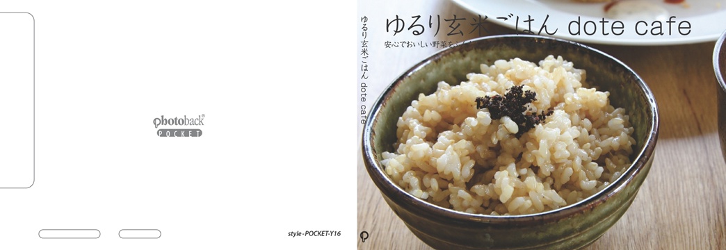 ふるみの作品 「ゆるり玄米ごはん dote cafe」 | フォトブック ふるみの作品 「ゆるり玄米ごはん dote cafe」 | フォトブック