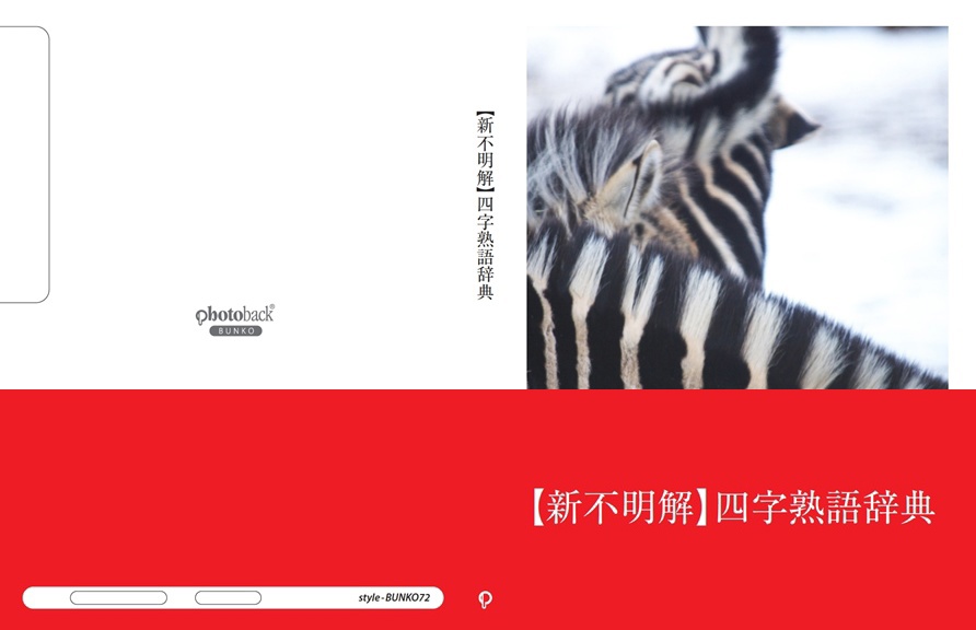 kikumimicの作品 「【新不明解】四字熟語辞典」 | フォトブック