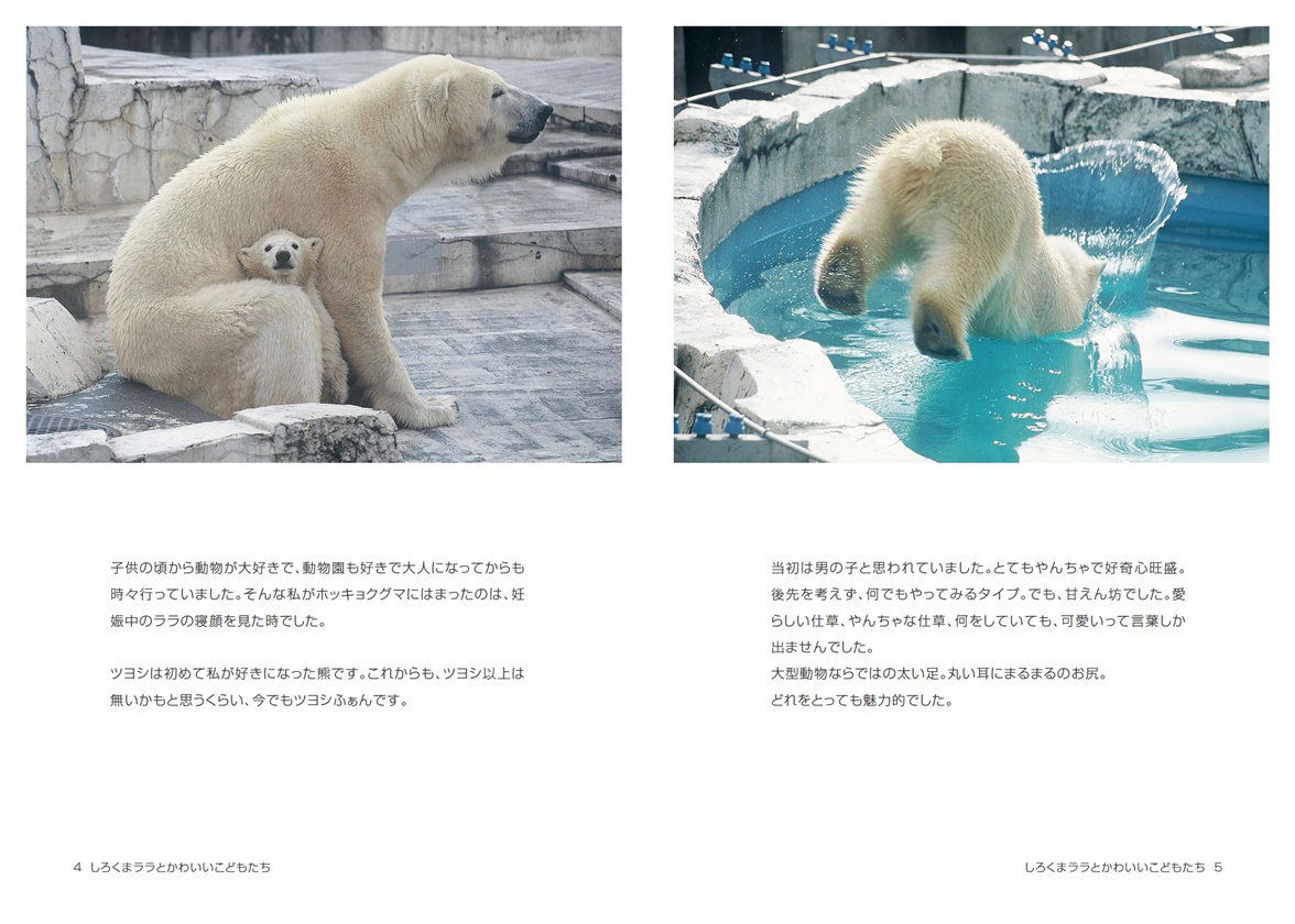 kazumiの作品 「しろくまララとかわいいこどもたち」 | フォトブック