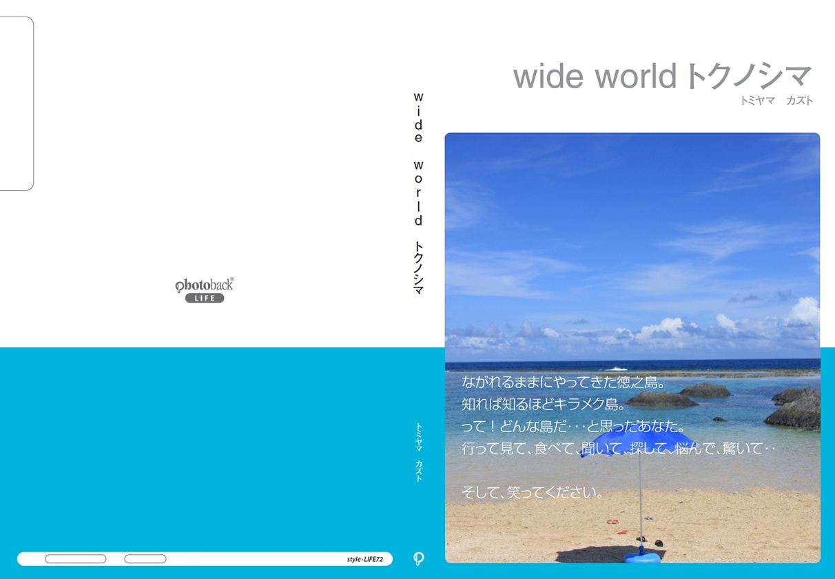 カトキチの作品 「wide world トクノシマ」 | フォトブック・フォト