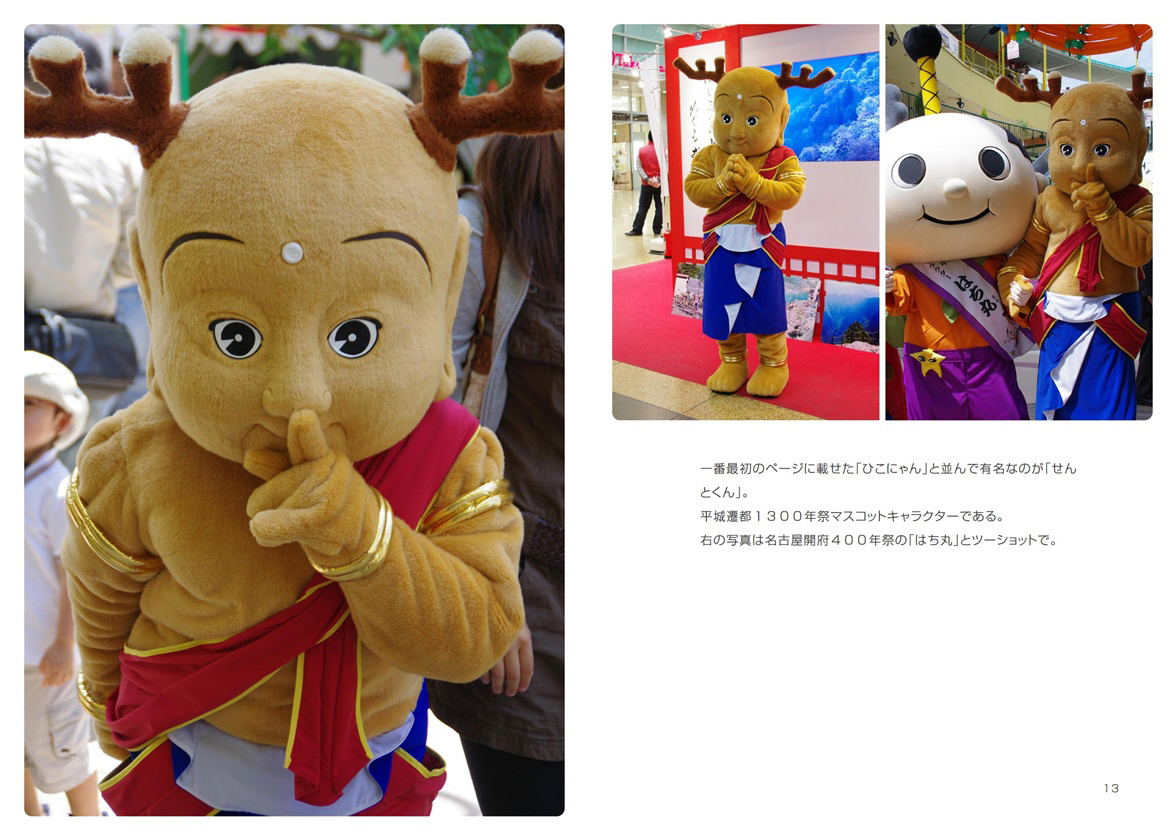 AZ FLASHの作品 「ご当地キャラを追いかけて」 | フォトブック