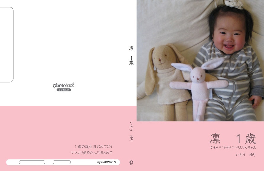 ゆりりんの作品 「凛 1歳」 | フォトブック・フォト（写真）アルバム