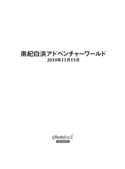まちゅの作品 「南紀白浜アドベンチャーワールド」 | フォトブック