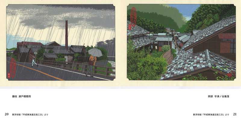 岡本辰春の作品 「新浮世絵「平成東海道五拾三次」より」 | フォト