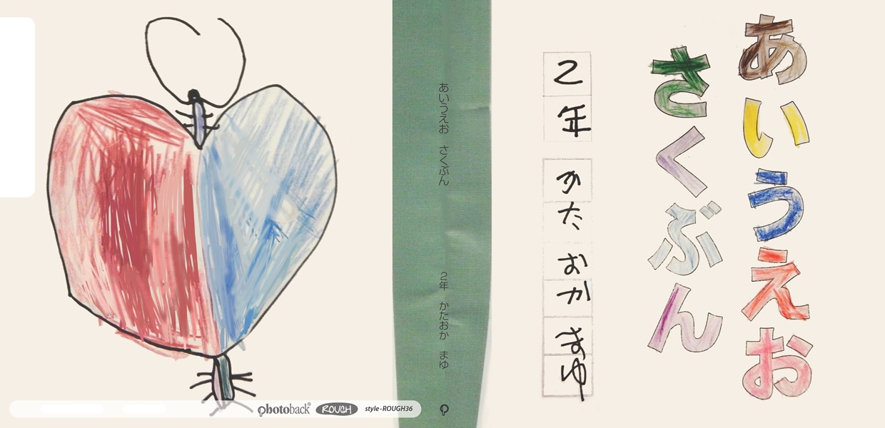 まゆままの作品 「 あいうえお さくぶん 」 | フォトブック・フォト