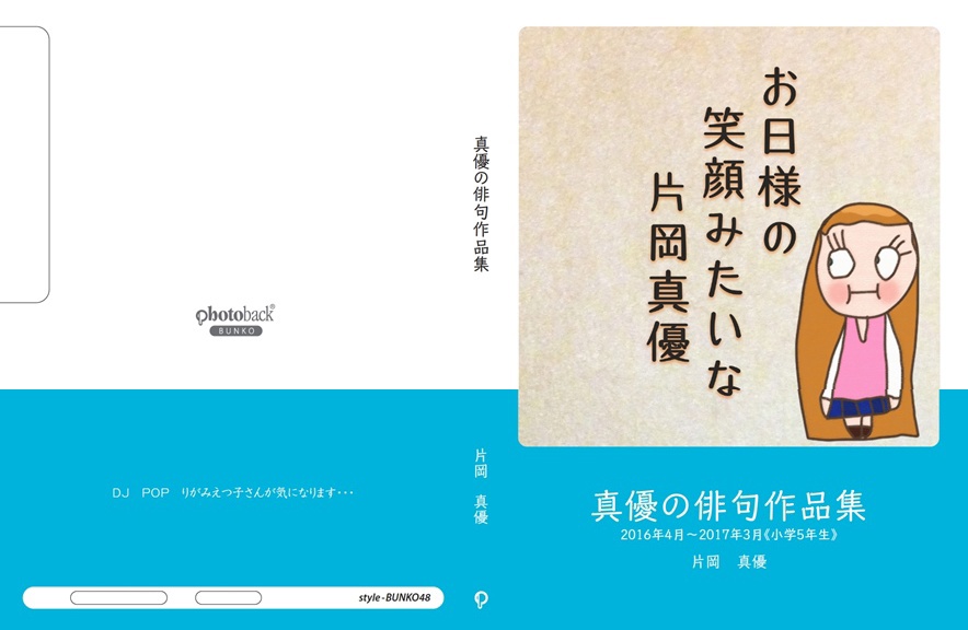 まゆままの作品 「真優の俳句作品集」 | フォトブック・フォト（写真