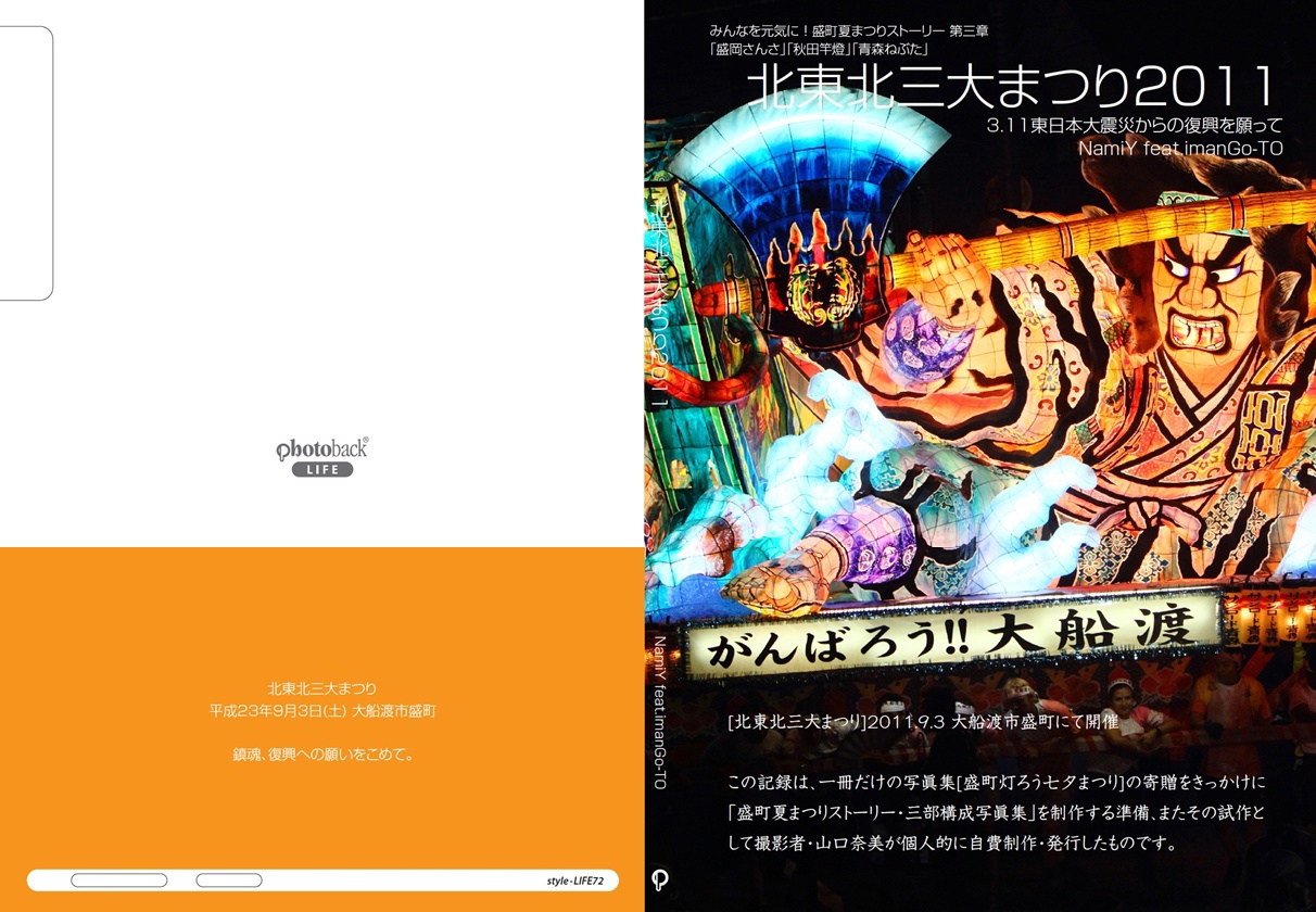 imanGO-TOの作品 「北東北三大まつり2011」 | フォトブック・フォト