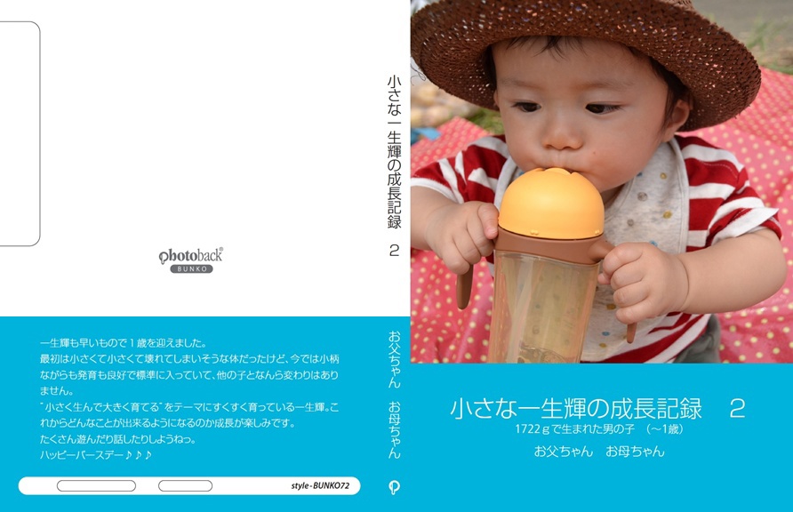おさっとの作品 「小さな一生輝の成長記録 2」 | フォトブック
