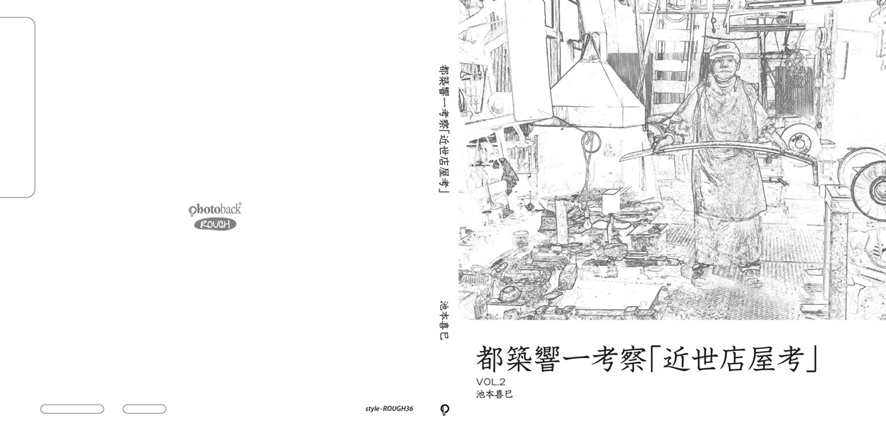 イケフォトの作品 「都築響一考察「近世店屋考」」 | フォトブック