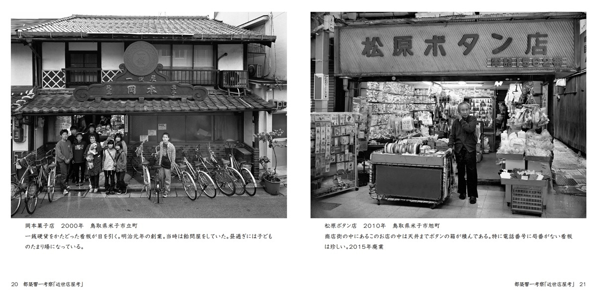 イケフォトの作品 「都築響一考察「近世店屋考」」 | フォトブック