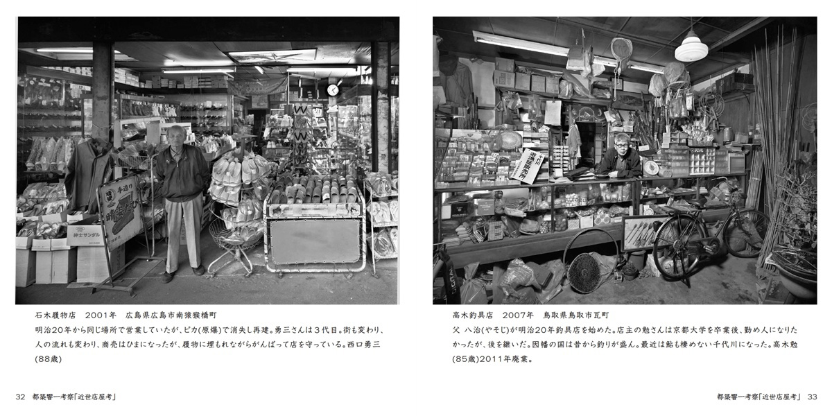 イケフォトの作品 「都築響一考察「近世店屋考」」 | フォトブック