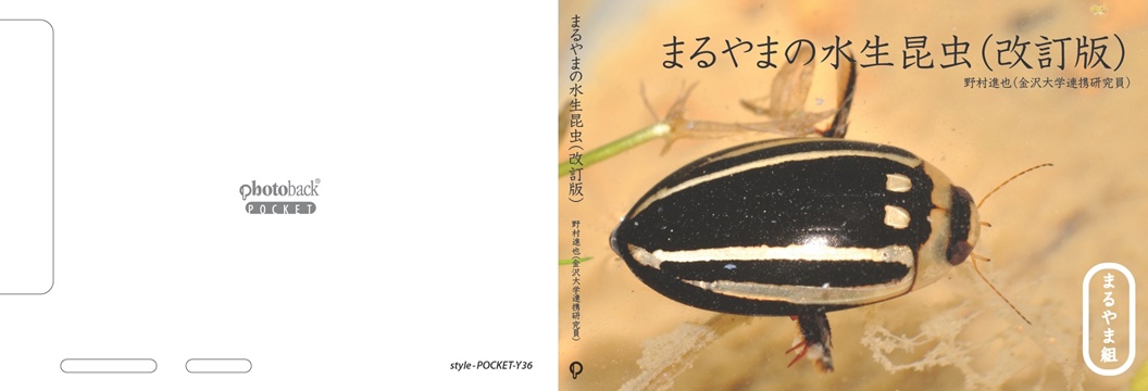 げんの作品 「まるやまの水生昆虫（改訂版）」 | フォトブック・フォト 
