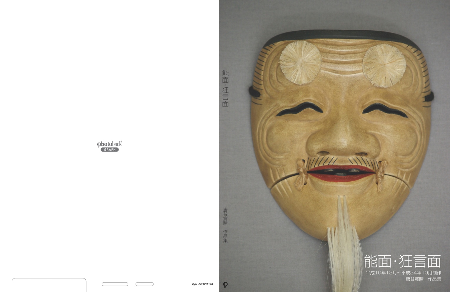 能面 写真集「池田家伝来 能面 林原美術館蔵」（特別展示 林原