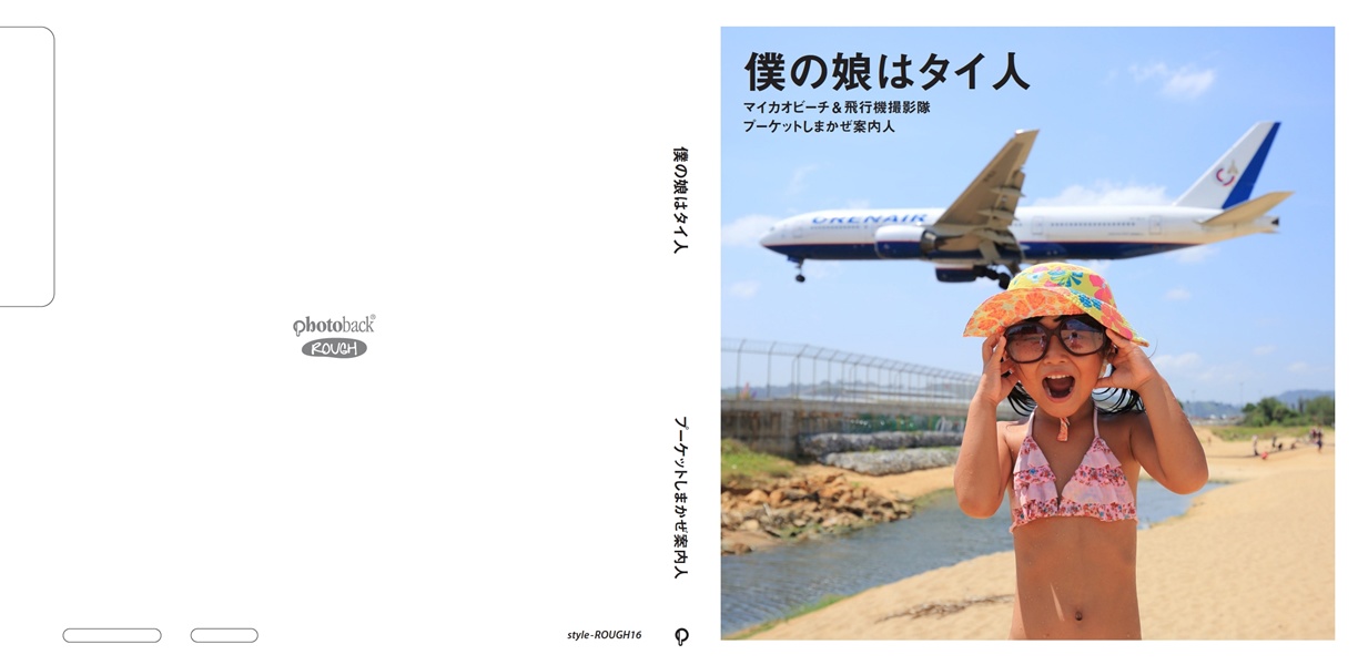プーケットしまかぜ案内人の作品 「僕の娘はタイ人」 | フォトブック