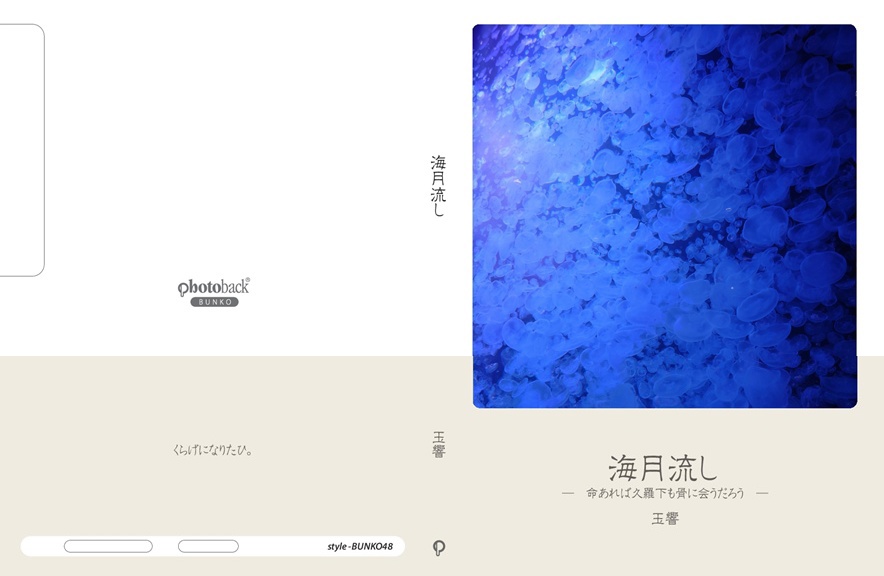 玉響の作品 「海月流し」 | フォトブック・フォト（写真）アルバム作成
