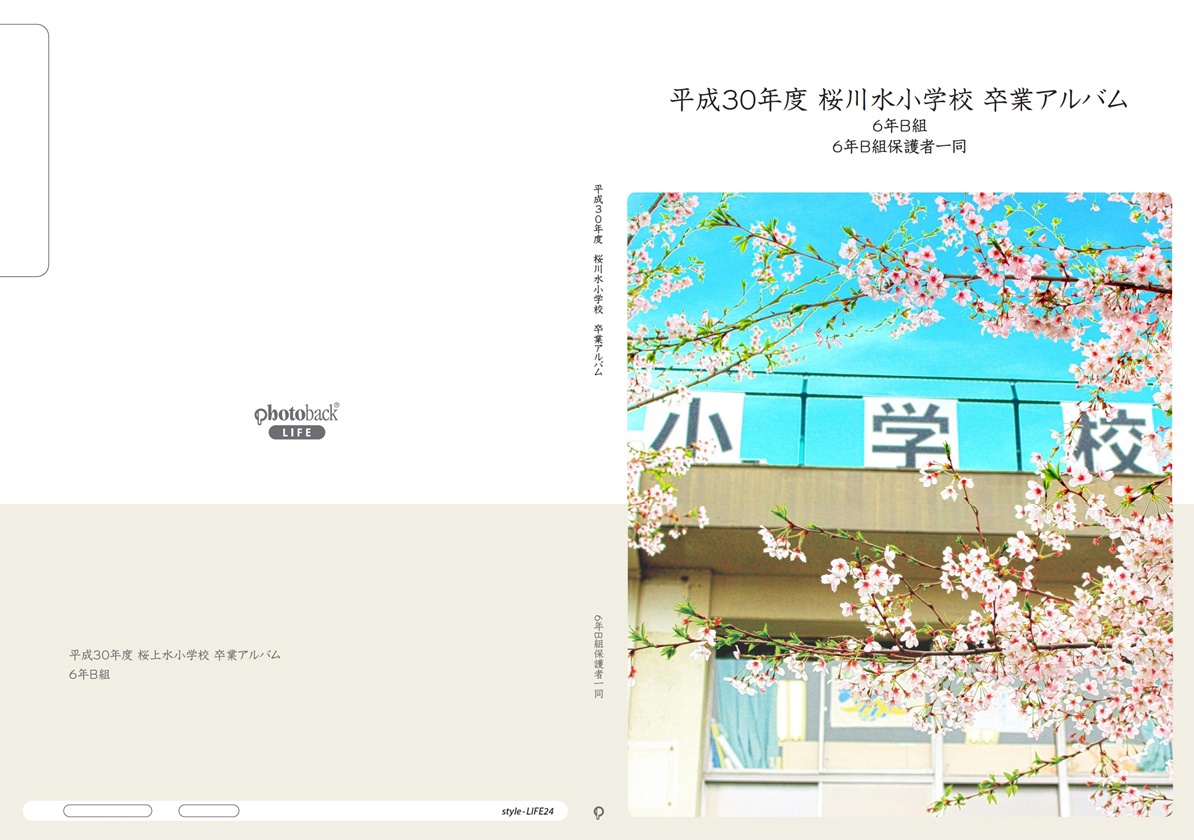 Photobackスタッフの作品 「平成30年度 桜川水小学校 卒業アルバム