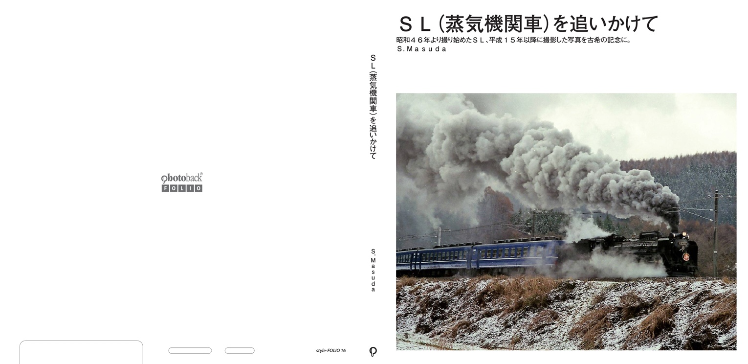 SL大好きじぃじの作品 「SL（蒸気機関車）を追いかけて」 | フォト