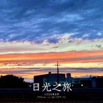 日光之旅
