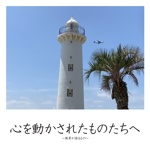 心を動かされたものたちへ