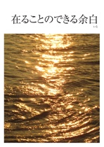 在ることのできる余白