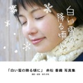 「白い雪の降る頃に」 赤松 香織 写真集