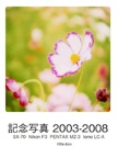 記念写真 2003-2008