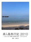 美ら島旅行記 2010