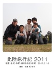 北陸旅行記 2011