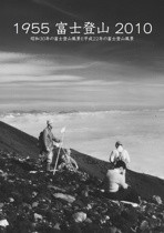 1955 富士登山 2010