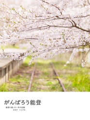 がんばろう能登