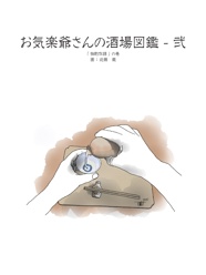 お気楽爺さんの酒場図鑑 - 弐