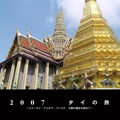 2007  タイの旅