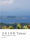 ２０１０年 Taiwan