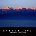 渓行き山行き 2006 