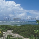 ２０１０　夏族旅行　in　Ｇｕａｍ!!