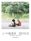 ふつう記念日　2010-2