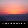 2005 KUMAMOTO 夏～冬