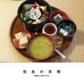 奈良の茶粥