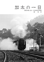 加 太 の 一 日