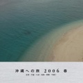    沖縄への旅 2006 春   