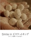 Smile in ビスケットキング