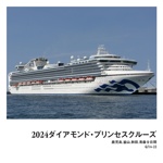 2024ダイアモンド・プリンセスクルーズ